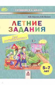 Книга Летние задания д/дошк. 5-7лет Хвостин В.В., б-2446, Баград.рф